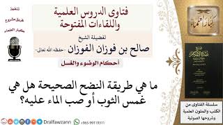 صورة ما هي طريقة النضح؟ للشيخ صالح الفوزان