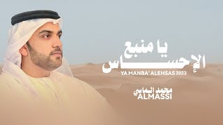 كلمات اغنية يا منبع الاحساس محمد الماسي