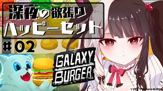 【 Galaxy Burger 】深夜のチル…ハンバァ～ガァ～【夜見れな/にじさんじ】