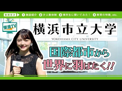 コンピュータ理工学科 【横浜市立大学】キャンパスの魅力｜海が近い！世界が近い！夢に近づく!!