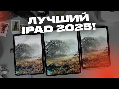 Какой iPad купить в 2025? Топ лучших!