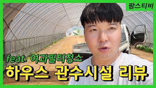 비닐하우스관수시설리뷰 및 관정설명입니다.