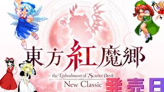東方紅魔郷 NewClassic（Switch）発売日配信