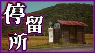 真夏の夜の停留所で女子高生が経験した怖い話【怪談小噺・蒐】#2