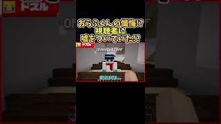 ✂️ 一同驚愕!!? おらふくんは視聴者に嘘をついていたことがあるらしい！！？【ドズル・おんりー・おらふくん】【ドズル社 切り抜き】【マイクラ】#shorts