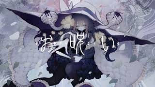 歌ってみた【お呪い】Covered by 病白めめ