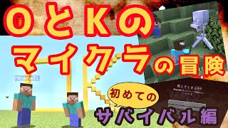 【ツクル】マインクラフトでOとKの初めてのサバイバルの冒険【マインクラフト】