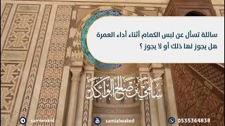 صورة لبس الكمام بالعمرة || فتاوى عامة || د. سامي الواكد