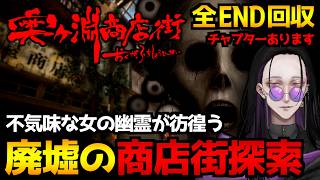【奥ヶ淵商店街】女性の幽霊が彷徨う廃墟の商店街…ある儀式を遂行すべく探索するホラーゲーム初見実況プレイ配信｜全エンド回収【怪異系VTuber】