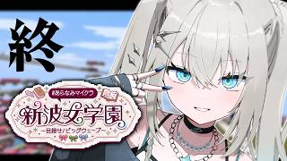 【 Minecraft 】#あらなみマイクラ 進級どころか卒業やで【 Rei7 / にじさんじ 】