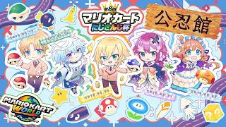 【#マリカにじさんじ杯】チーム6 #公忍館WIN エリコニ視点🌲予選Cリーグ！参ります！ #マリオカートワールド w/卯月コウ、桜凛月、エクス・アルビオ、叢雲カゲツ【#エリーコニファー/#にじさんじ】