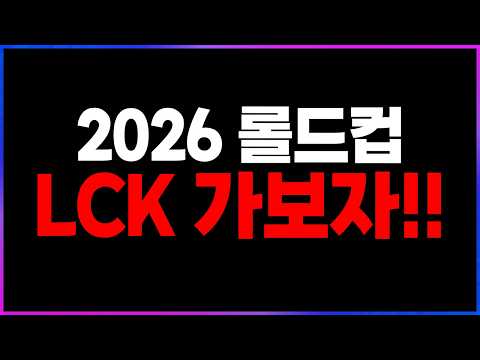 🔥드디어 시작된 롤드컵!! 젠지 T1 DK HLE 모두 리뷰!!!🔥 [2026 월즈 찍어x3]