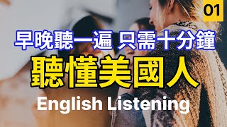 🎧【每天10分鐘】沉浸式英語聽力訓練,聽懂美國人 | 快速习惯美国人正常语速 | 常用英文詞匯和表達方式 | 真实英文听力🚀
