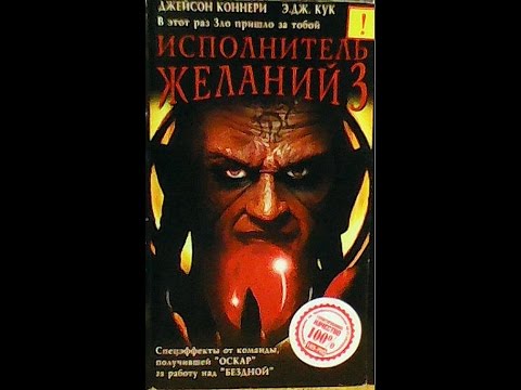 Исполнитель Желаний 3 - Реклама на VHS от ЕА
