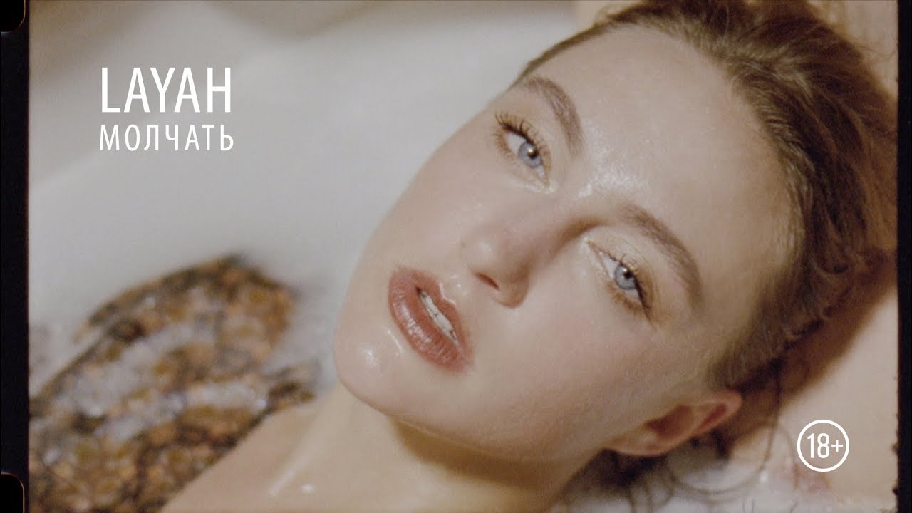 LAYAH — Молчать
