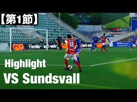 【第1節】VS Sundsvall  Highlight