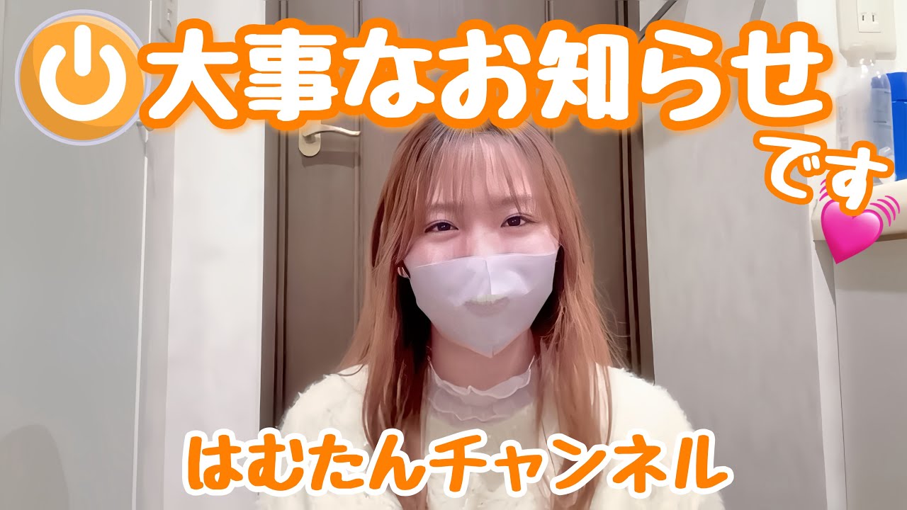 【緊急告知】はむたんから大切なお知らせ🧡