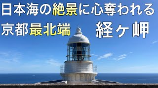Kyoto Mountain Climbing (Kyogamisaki Cape) This is the end of Kyoto. A hike where you can encount...