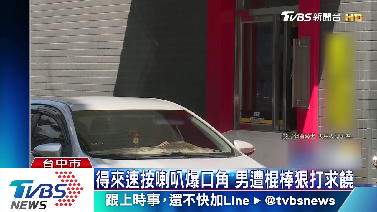 得來速按喇叭爆口角 男遭棍棒狠打求饒