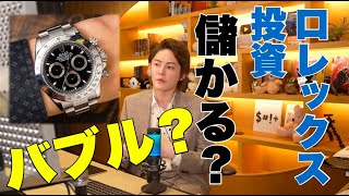 【ロレックス】今流行ってる投資??【三崎優太】