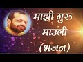 Majhi Guru Mauli Shri Sureshanandji Bhajan Marathi Devotional Song Sant Shri Asharamji Asharam