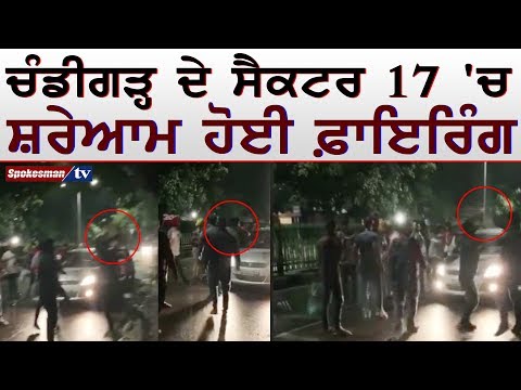 ਚੰਡੀਗੜ੍ਹ ਦੇ ਸੈਕਟਰ 17 'ਚ ਸ਼ਰੇਆਮ ਹੋਈ ਫ਼ਾਇਰਿੰਗ