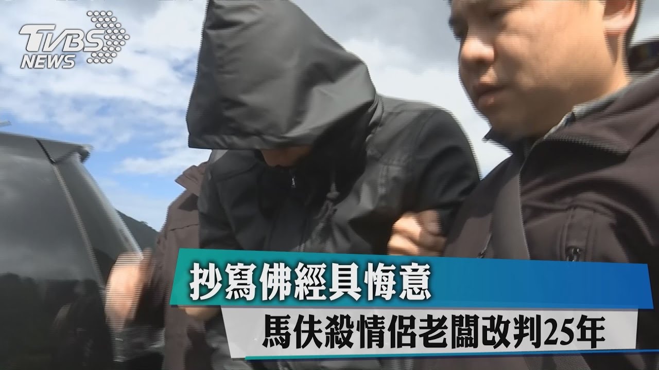 抄寫佛經具悔意　馬伕殺情侶老闆改判25年
