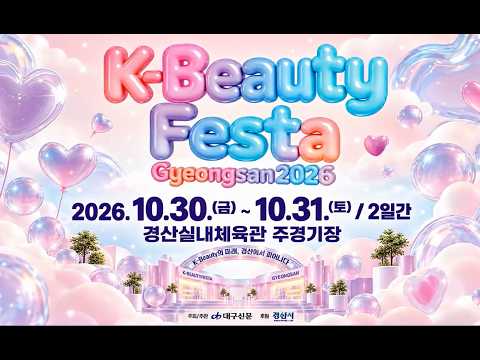 K-뷰티의 미래, 경산에서 피어나다! K-뷰티 페스타