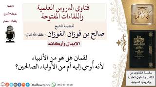 هل لقمان من الأنبياء أم من الأولياء الصالحين؟ لمعالي الشيخ صالح الفوزان image