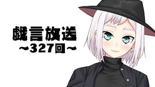 【雑談放送】戯嶋の戯言放送～その327～【#戯嶋Ch】