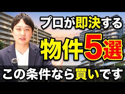 5 properties that professionals will decide on immediately