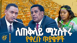 ለጠቅላይ ሚኒስትር ዐቢይ አሕመድ (ዶ/ር) ከፓርላማ አባላት የቀረቡ ጥያቄዎች