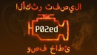 dtc p02ed – tezkor bartaraf etish