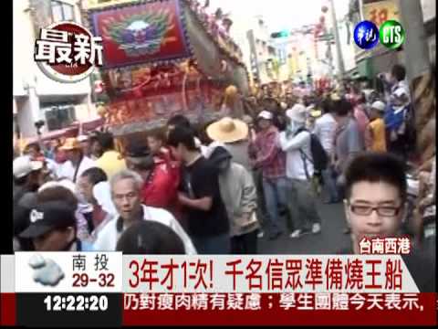 送走瘟疫惡運 西港3年1次燒王船