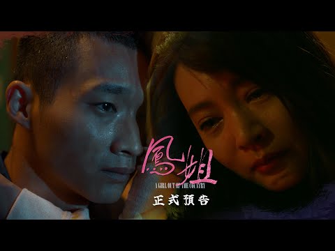 電影《鳳姐》正式預告，高宇蓁、黃冠智催淚姐弟情 ｜2024.12.6 全台戲院上映