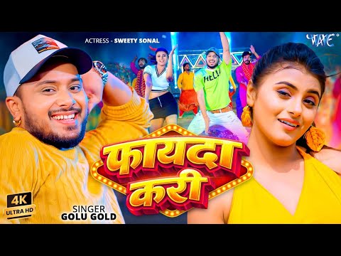 फायदा करि #Golu Gold New Song — watch video