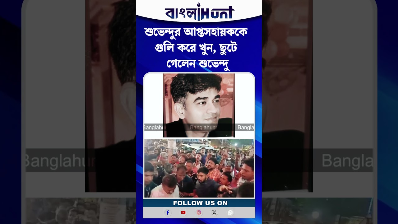 শুভেন্দুর আপ্তসহায়ককে গুলি করে খু*ন, ছুটে গেলেন শুভেন্দু