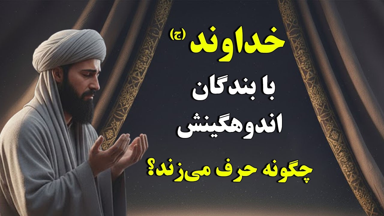 خداوند (ج) با بندگان اندوهگینش چگونه حرف می‌زند؟