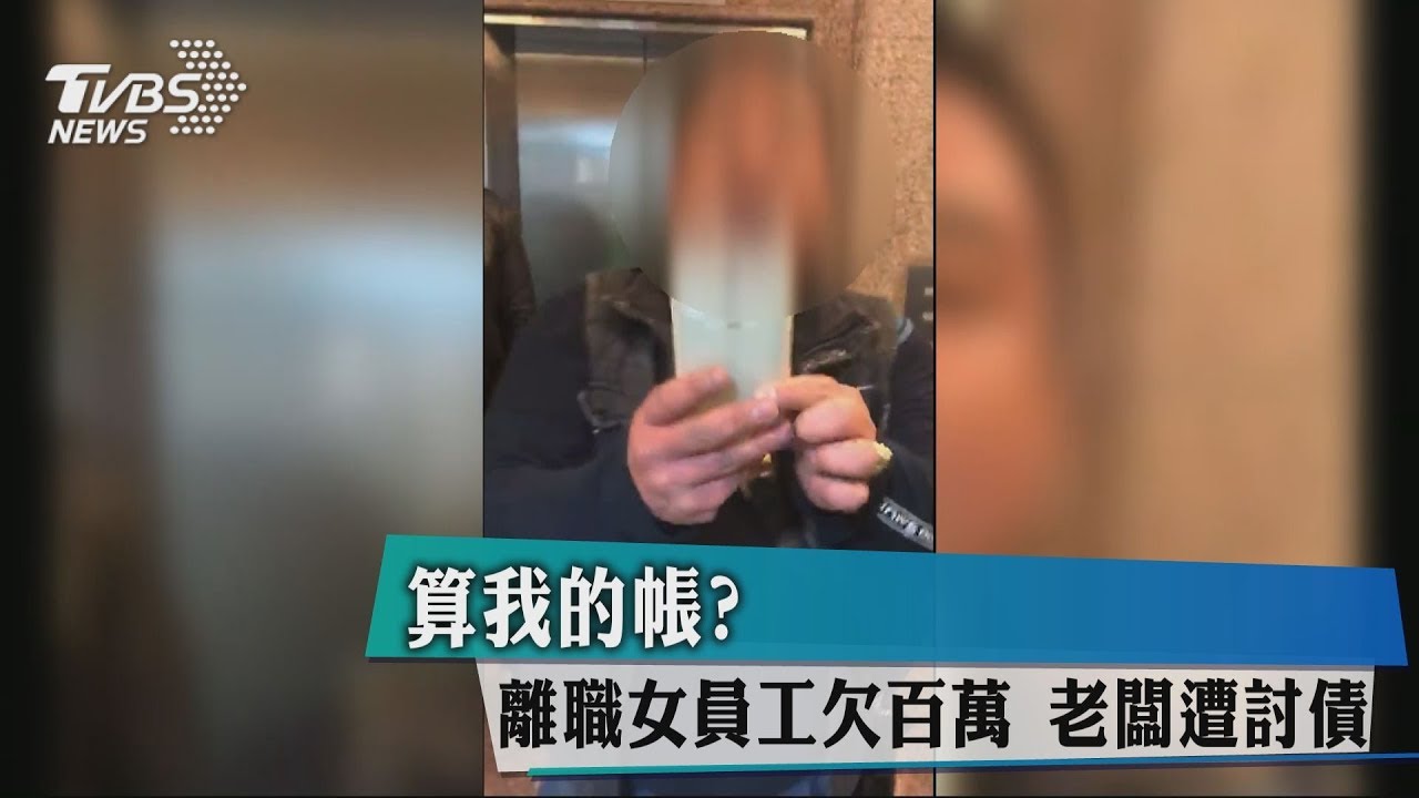 帳算我的?離職女員工欠百萬 老闆遭討債