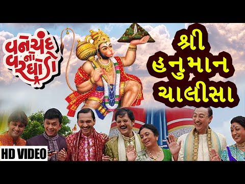 Shree Hanuman Chalisa  | Vanechand No Varghodo | Anuradha Paudwal & Kailash Kher | Gujarati Song