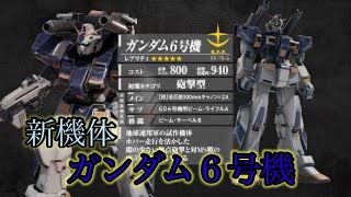 【戦場の絆Ⅱ】まさかのタンクで実装ガンダム６号機【ゆっくり実況】