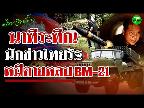 โคตรเดือด! นักข่าวไทยรัฐเฉียดตาย! หนี BM-21 สุดระทึก! | 27 ก.ค. 68 | ไทยรัฐขยี้ข่าว