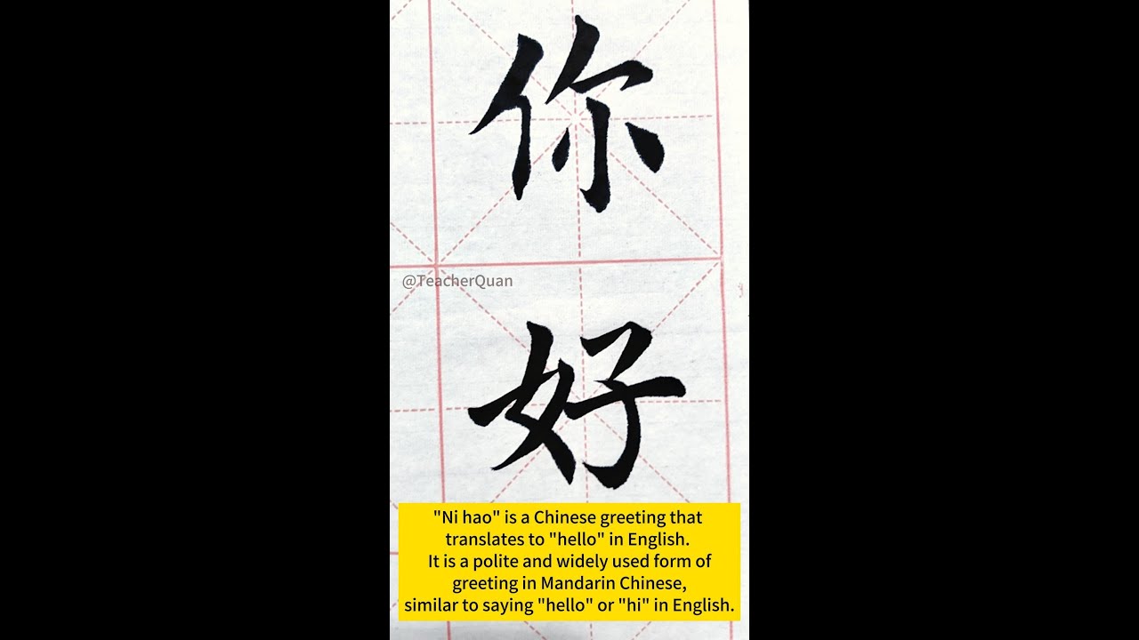 Chinese calligraphy “你好” “楷书” Regular Script