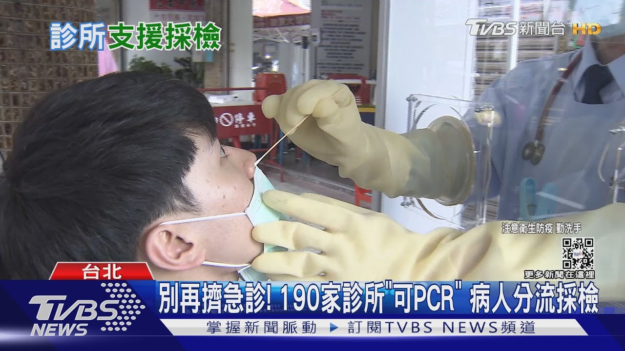 別再擠急診！　190家診所「可PCR」病人分流採檢