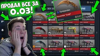 ЖЕСТЬ! ПРОДАЮ ВЕСЬ СВОЙ ИНВЕНТАРЬ ЗА 0.03 ГОЛДЫ В Standoff 2! ГОВОРЮ ТОЛЬКО ДА ЧЕЛЛЕНДЖ В Стандофф 2