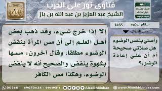 1465 - حكم الوضوء من ملامسة الكافر والمرأة - نور على الدرب image