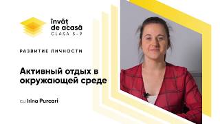 Активный отдых в окружающей среде