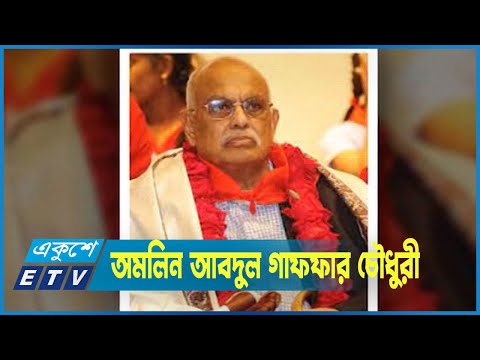 মৃত্যুর পরও অমলিন আবদুল গাফফার চৌধুরী