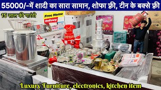 55000/-में शादी का सारा सामान, शादी फ़्री, टीन के बक्से फ़्री | CHEAPEST FURNITURE, ELECTRONIC ITEM
