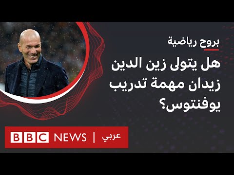 هل يتولى زين الدين زيدان مهمة تدريب يوفنتوس؟ وهل يستغني الفريق عن خدمات أليغري؟ بي بي سي نيوز عربي